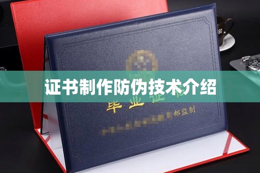 南昌证书制作防伪技术介绍